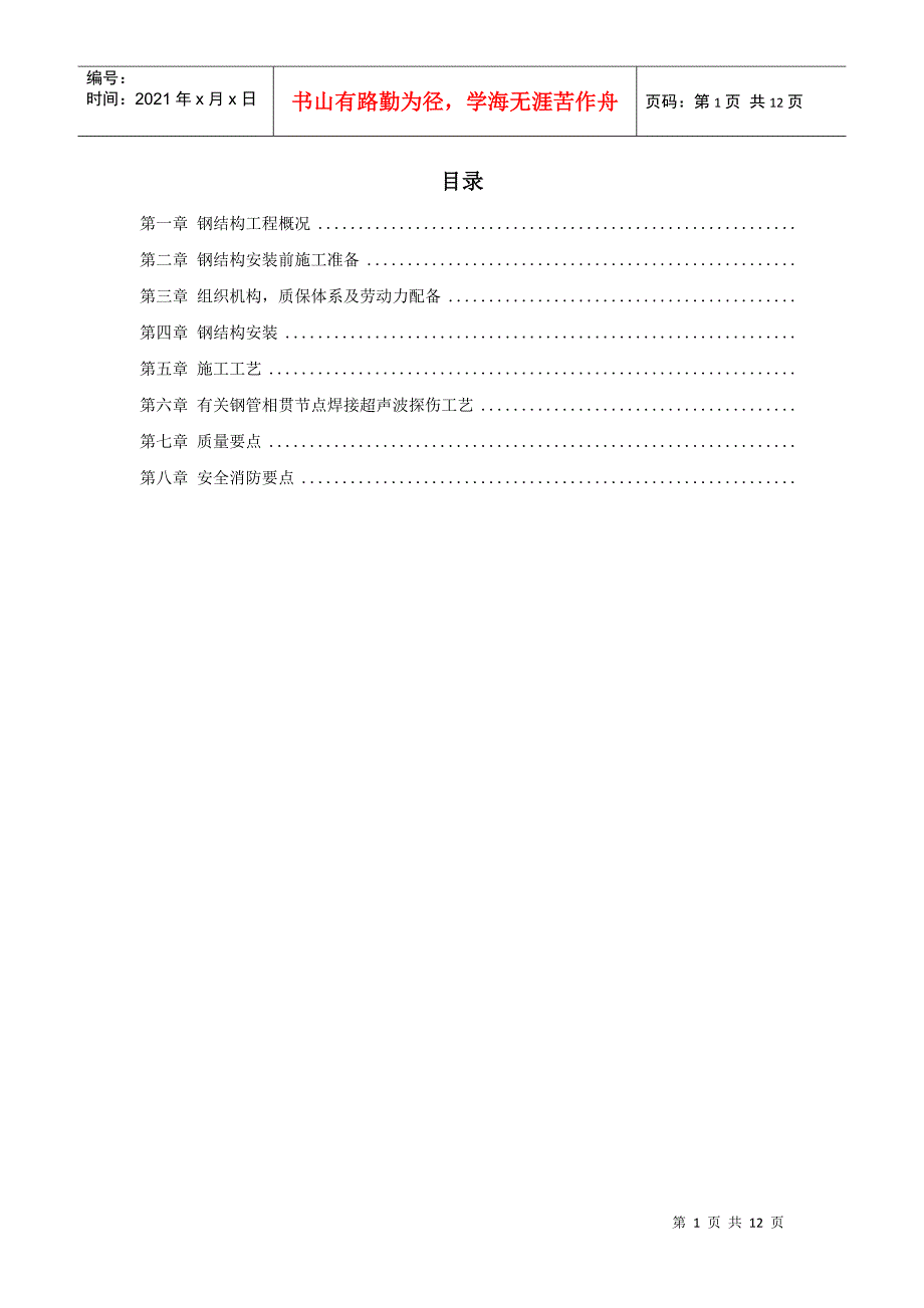 沈阳某机场扩建工程屋面钢结构工程施工组织设计方案(DOC12页)_第1页