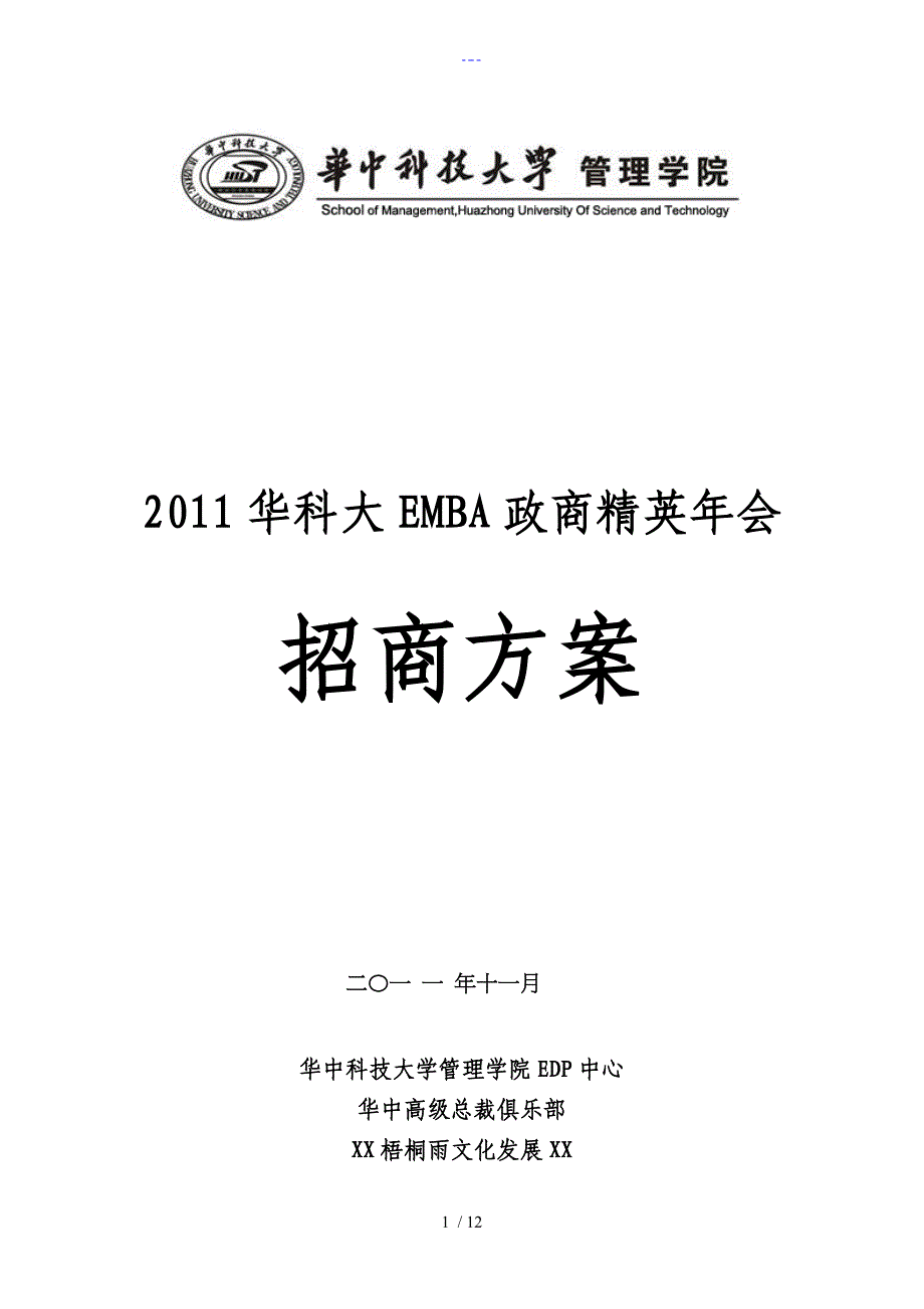 华科大EMBA年会招商方案Nov12_第1页