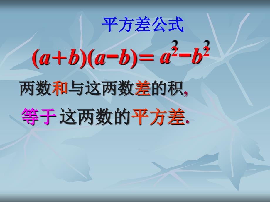 1421平方差公式课件2_第3页