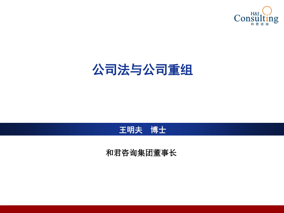 经典实用有价值的企业管理培训课件：公司法与公司重组.ppt_第1页