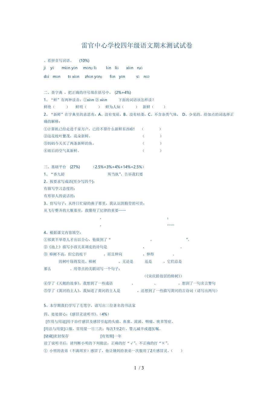 苏教版四年级下册语文雷官中心学校四年级语文期末测试试卷_第1页