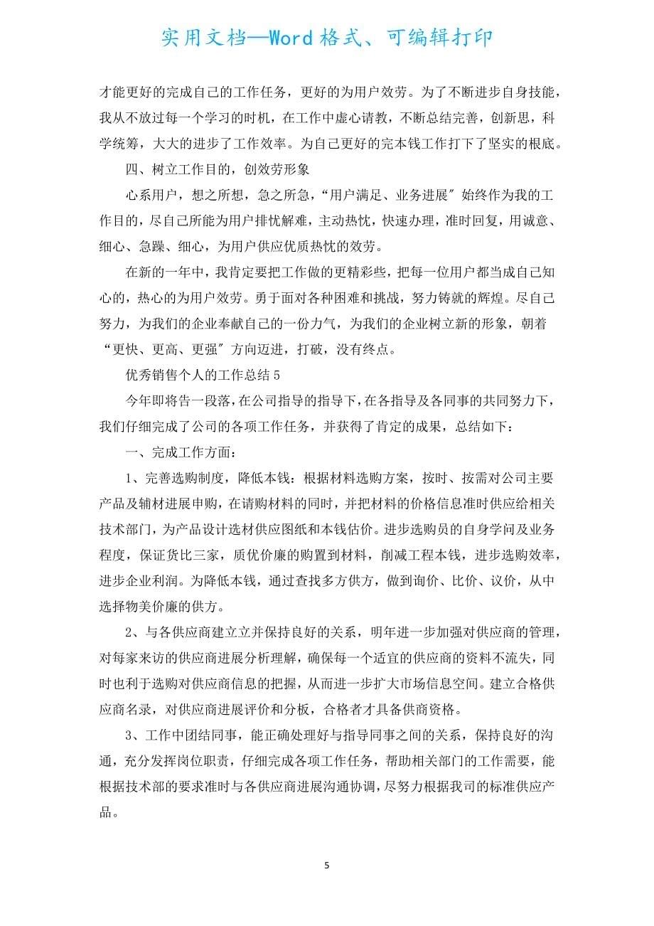 优秀销售个人的工作总结大全10篇.docx_第5页