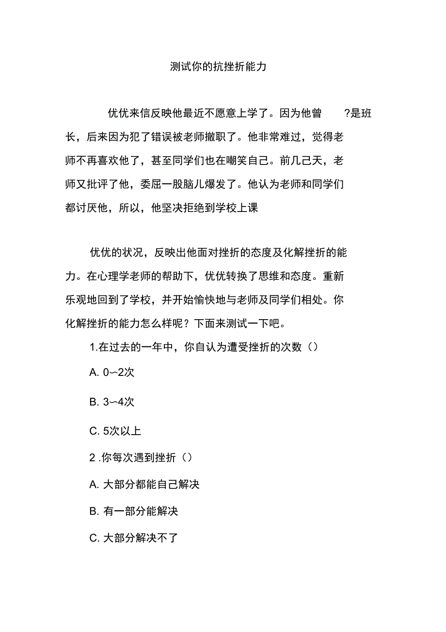 测试你的抗挫折能力_第1页