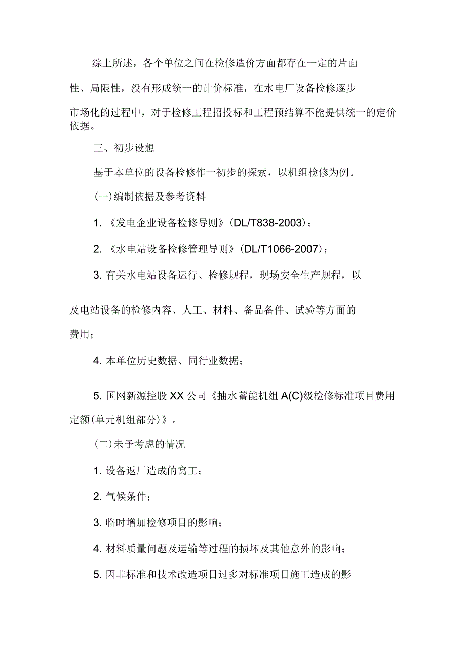 常规水电站检修工程预算编制之浅见_第3页