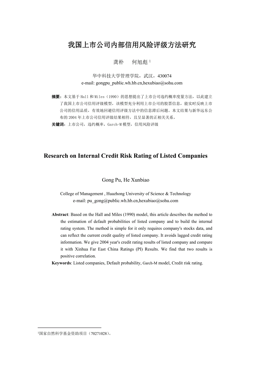 我国上市公司内部信用风险评级方法研究_第1页