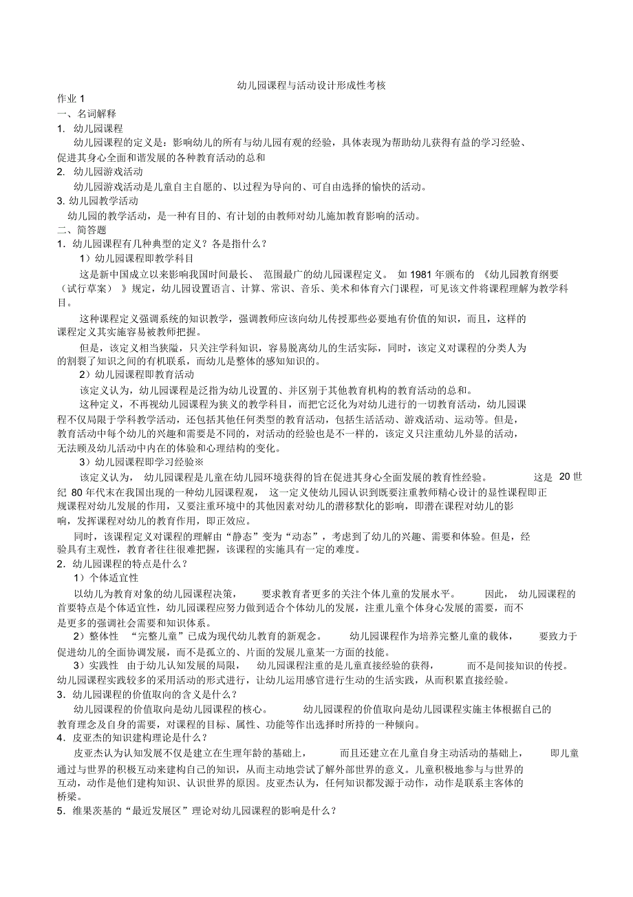 幼儿园课程与活动设计形成性考核册作业_第1页