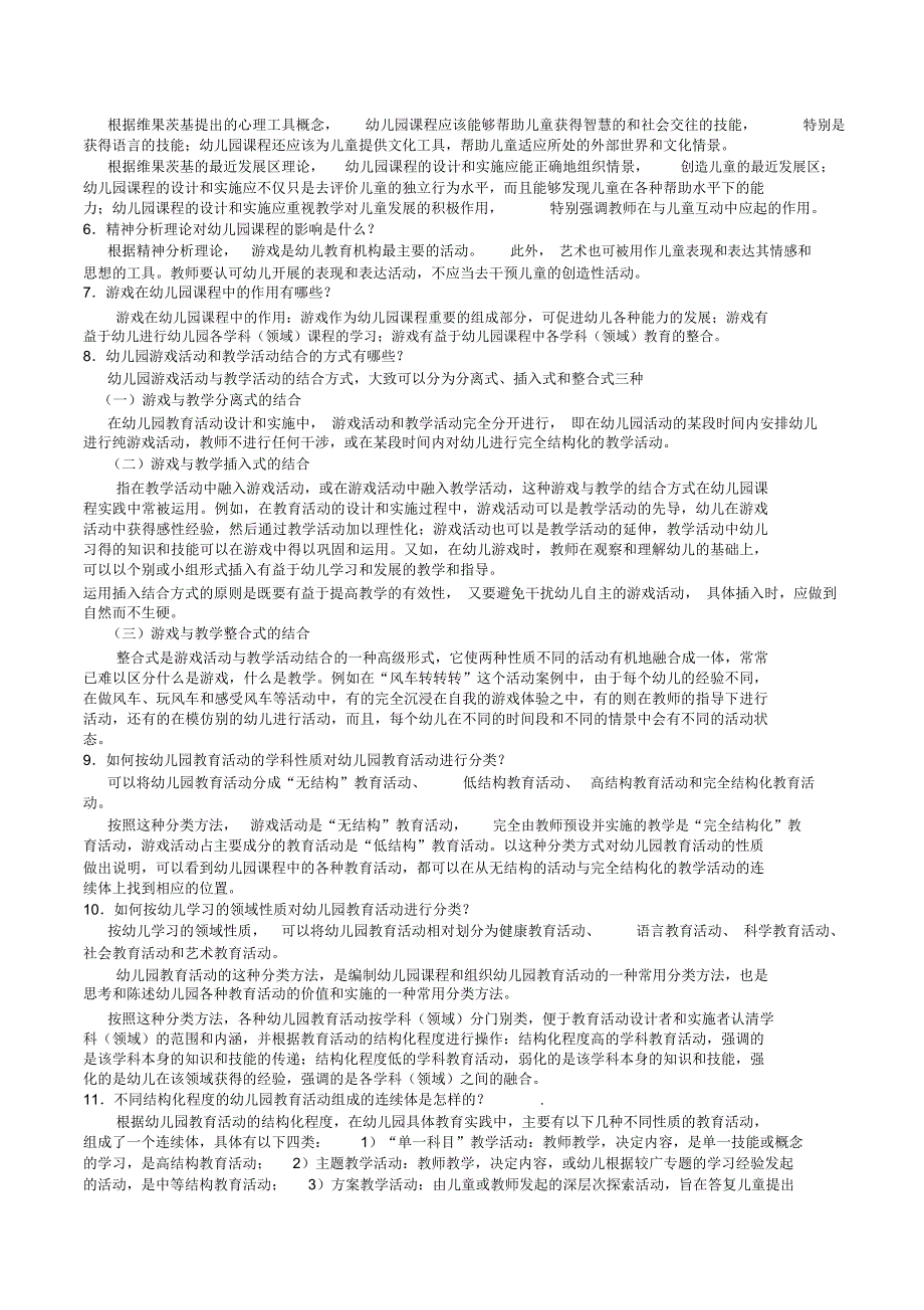 幼儿园课程与活动设计形成性考核册作业_第2页