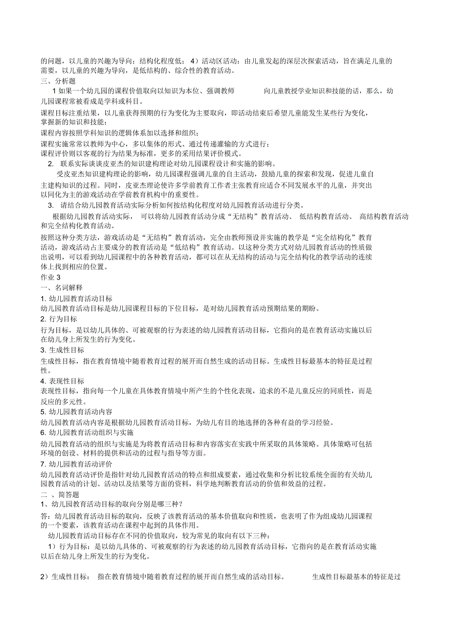 幼儿园课程与活动设计形成性考核册作业_第3页