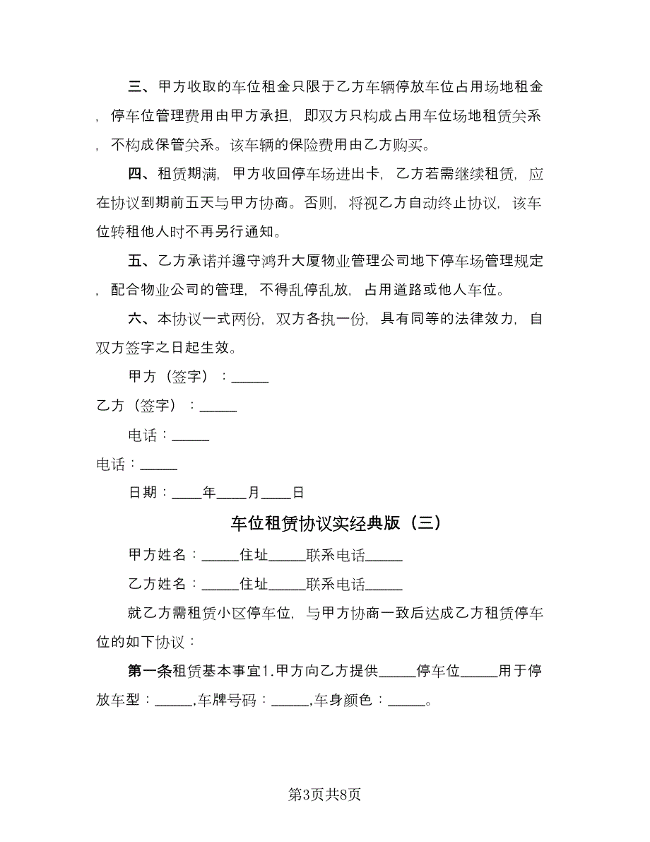 车位租赁协议实经典版（四篇）.doc_第3页