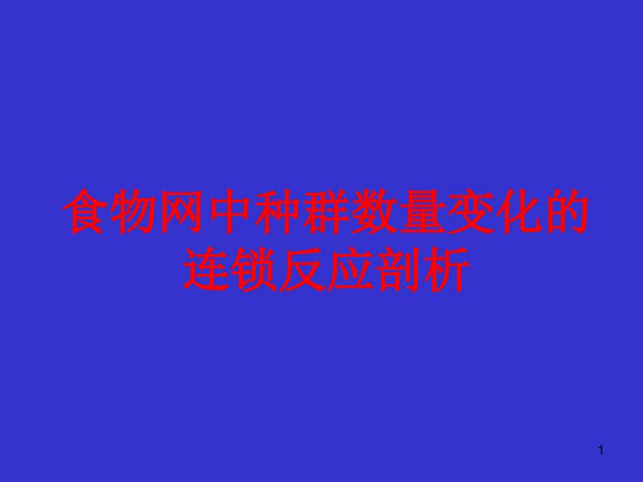 食物网中种群数量变化分析ppt课件_第1页