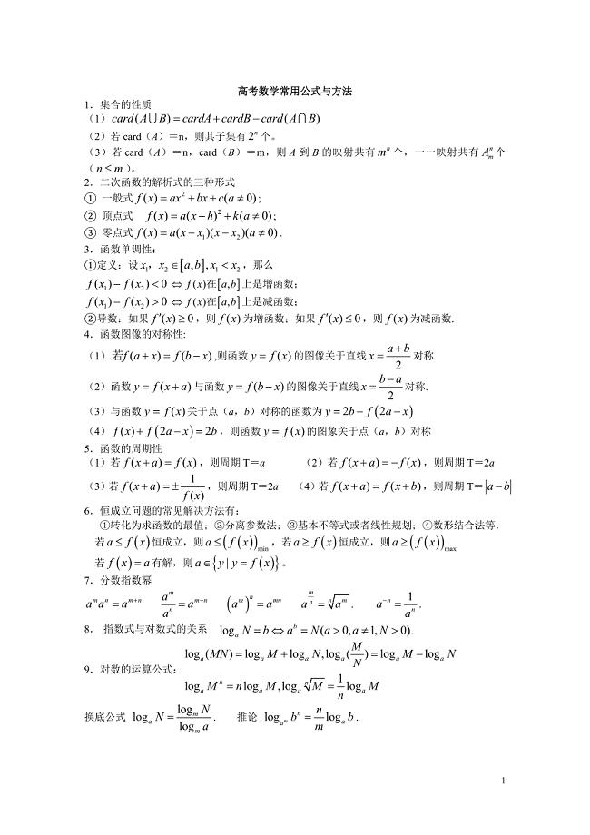 高考数学常用公式与方法(文)