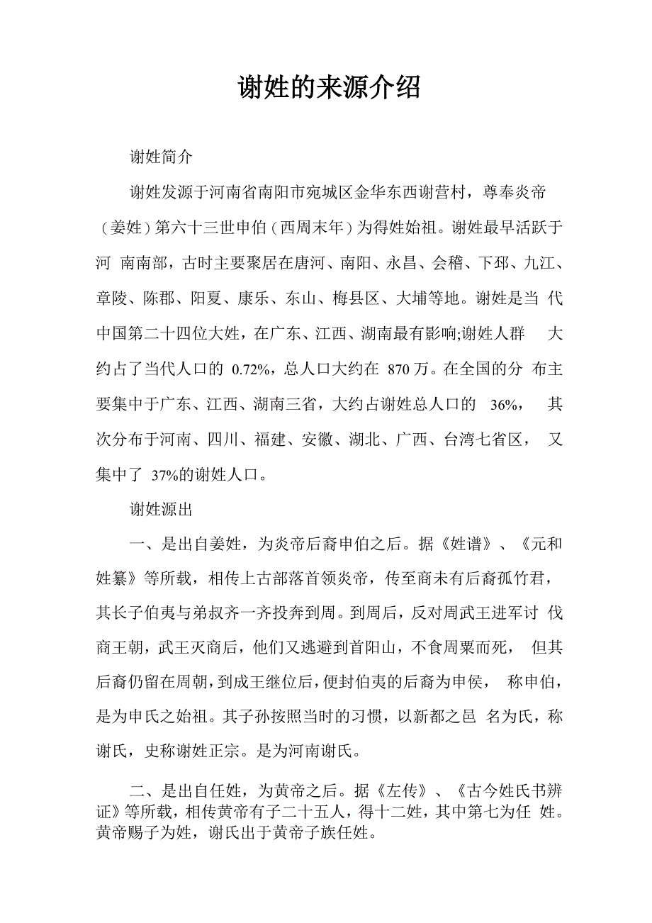 谢姓的来源介绍_第1页