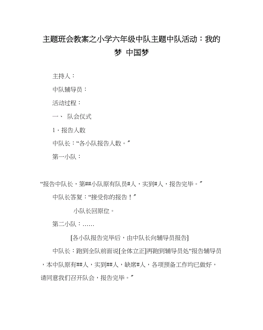 2023年主题班会教案小学六级中队主题中队活动我的梦中国梦.docx_第1页