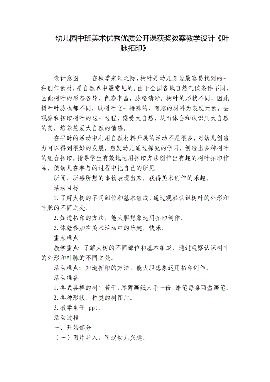 幼儿园中班美术优秀优质公开课获奖教案教学设计《叶脉拓印》_第1页