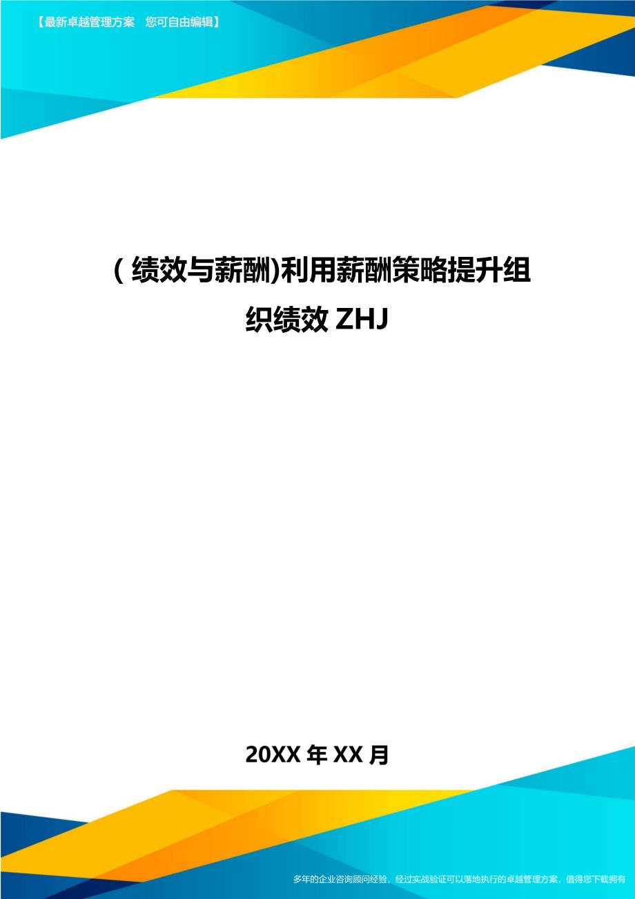 绩效与薪酬利用薪酬策略提升组织绩效_第1页