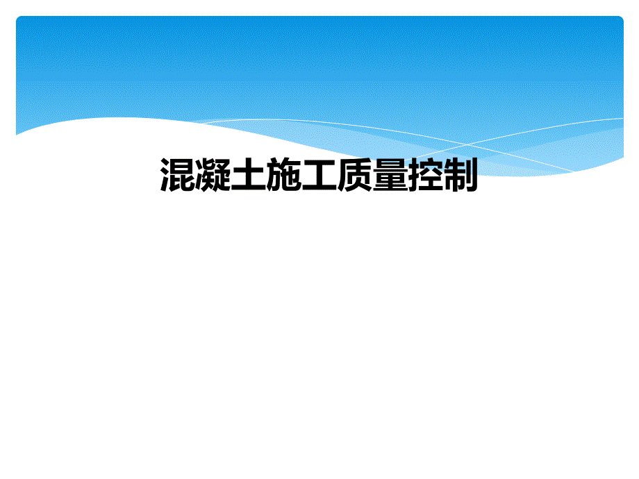 混凝土施工质量控制课件_第1页