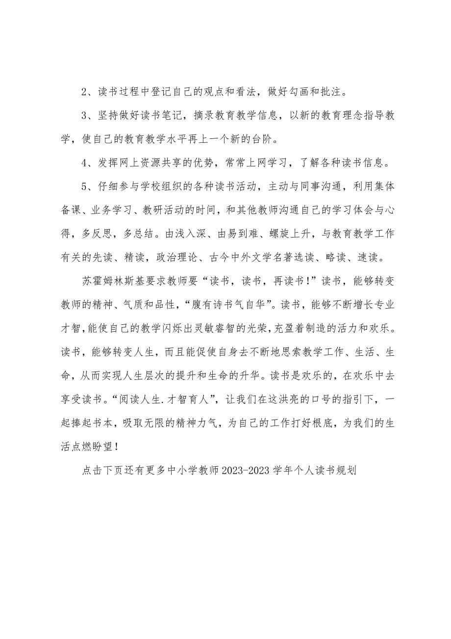 中小学教师2023学年个人读书计划小学教师个人读书计划.docx_第5页