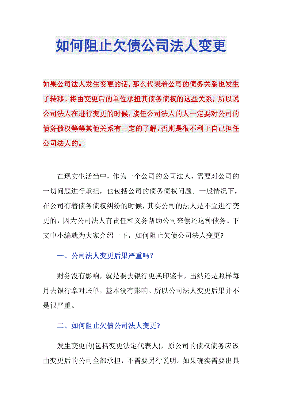 如何阻止欠债公司法人变更_第1页