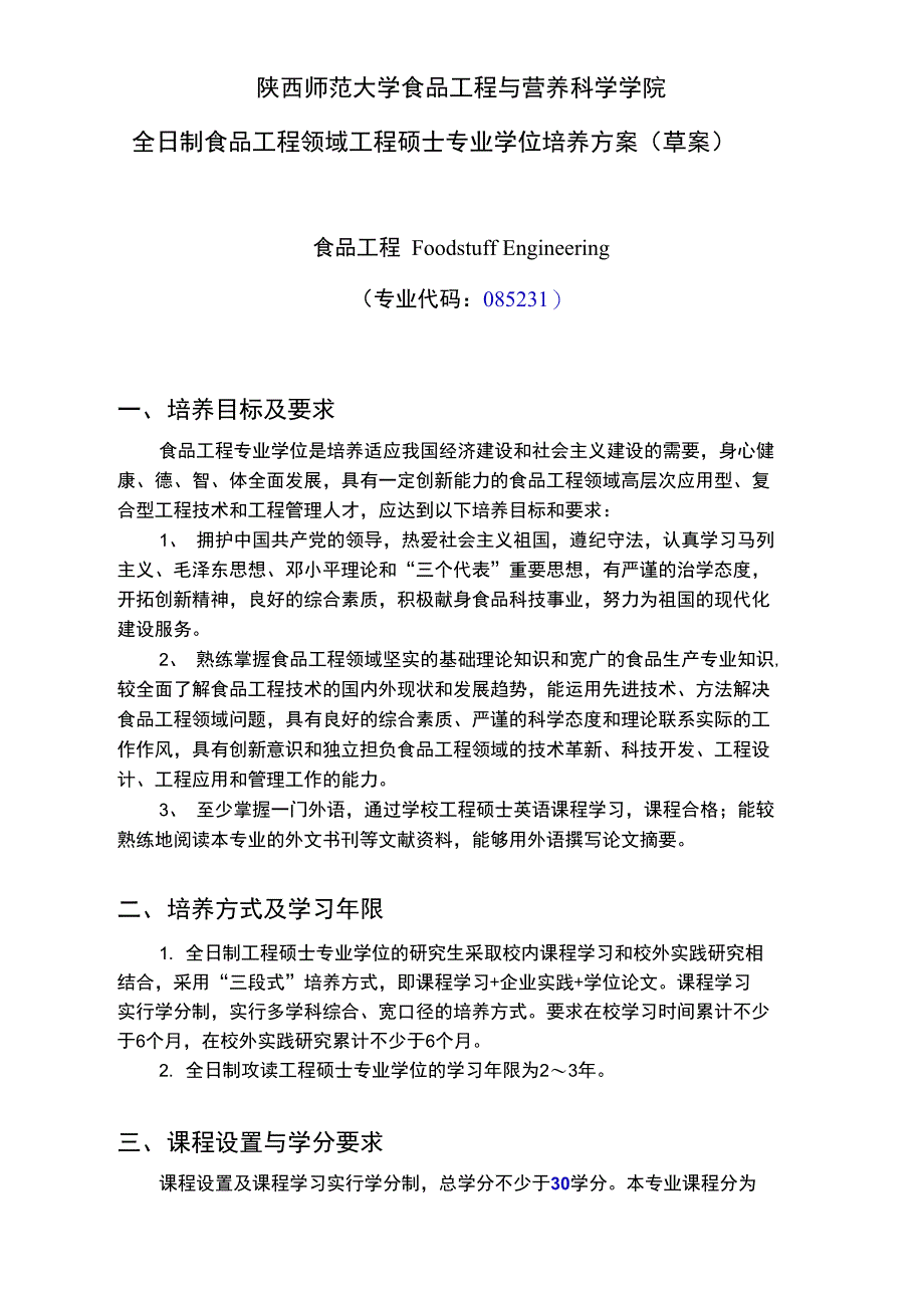 陕西师范大学食品工程与营养科学学院_第1页
