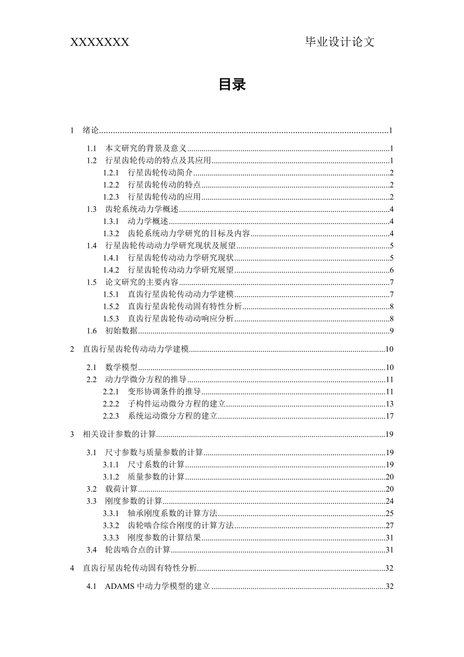 毕设论文--齿直行星齿轮传动动力学分析.doc_第4页