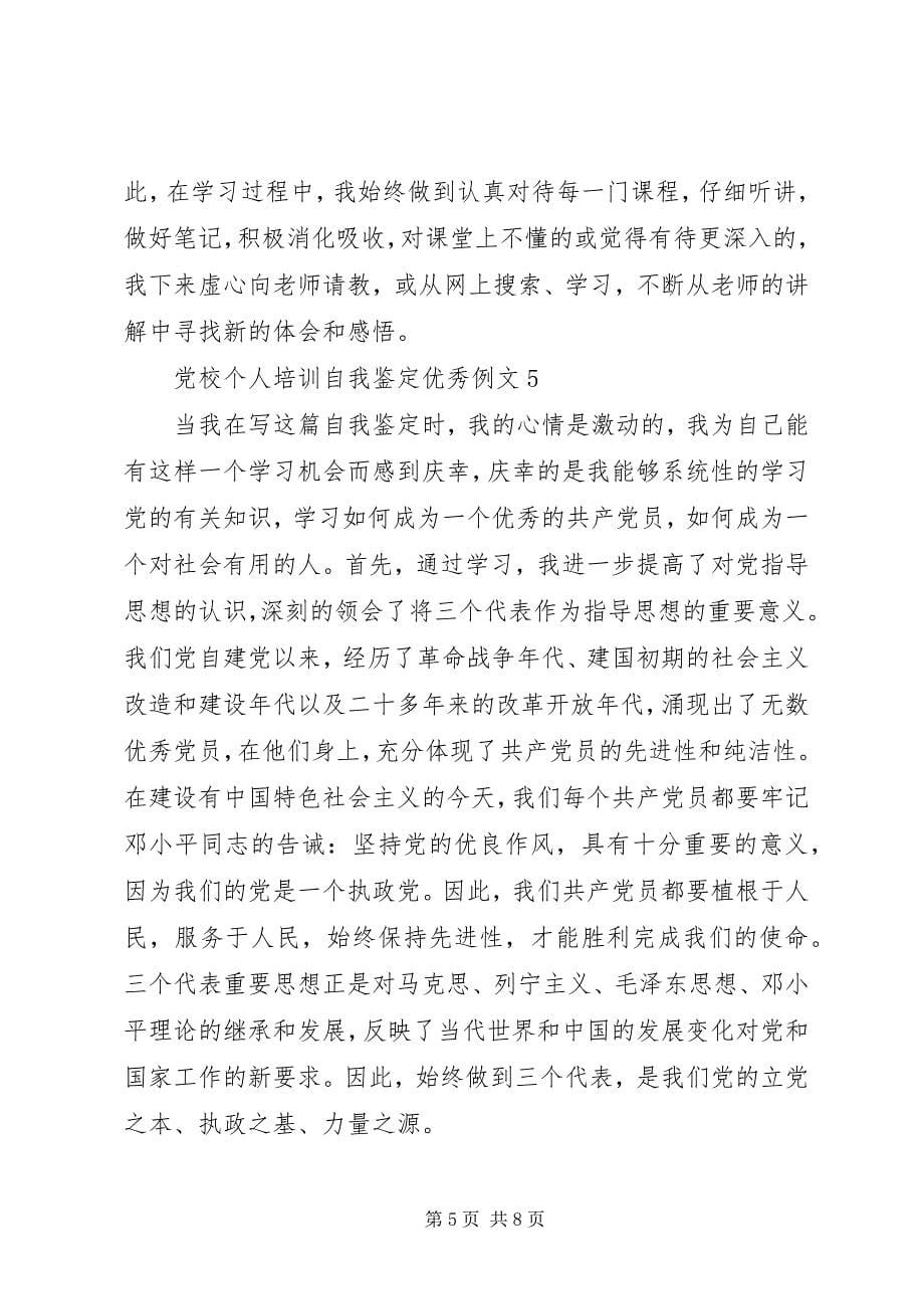 2023年党校个人培训自我鉴定优秀例文.docx_第5页