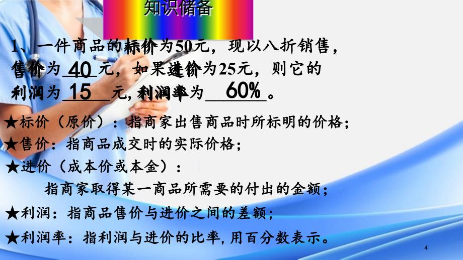 3.4实际问题与一元一次方程销售中的盈亏精品课件_第4页