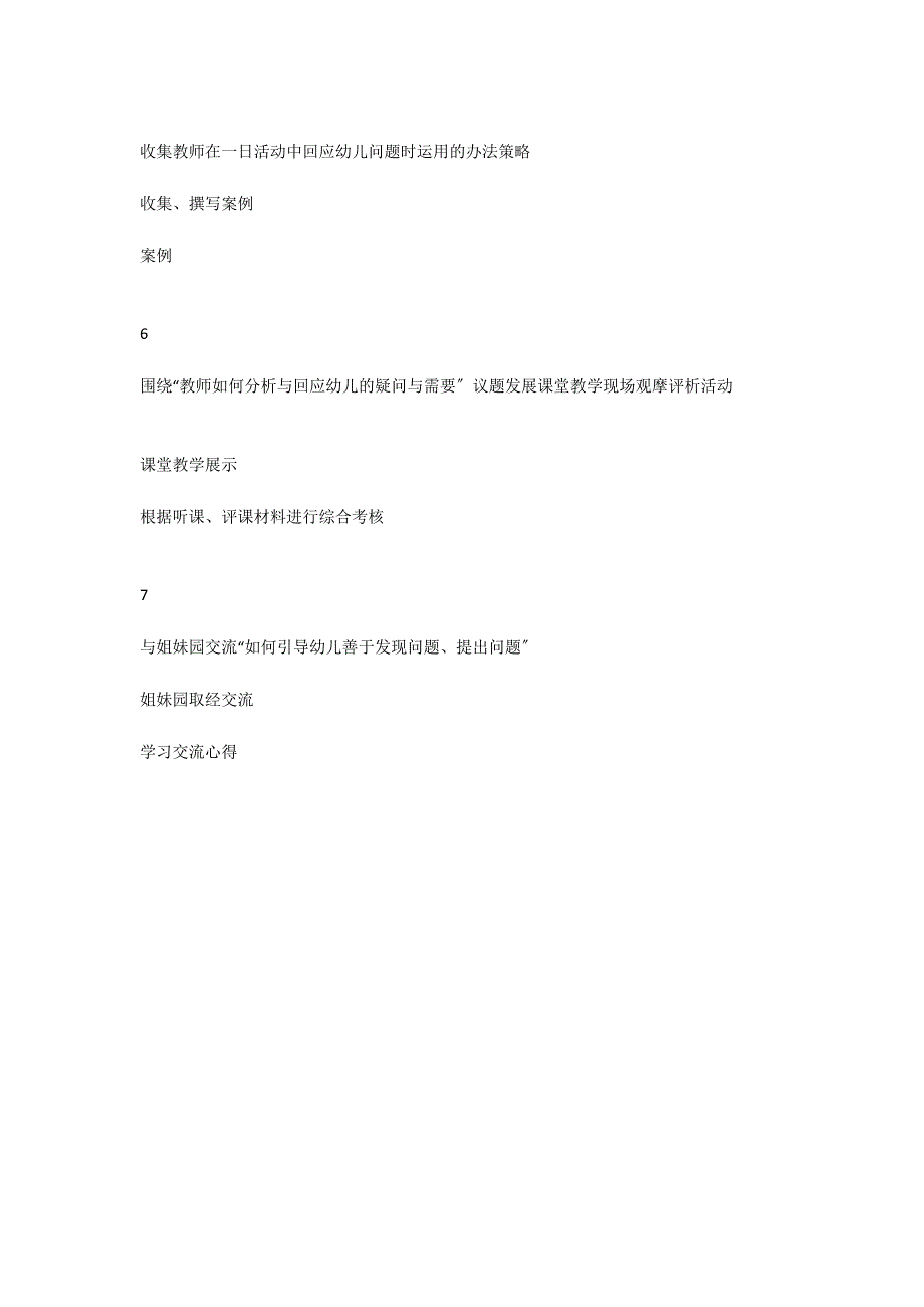 引发幼儿生成问题 提高教师回应能力主题与生成_第3页