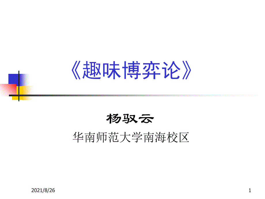 第三讲动态博弈与逆向归纳法课件PPT_第1页