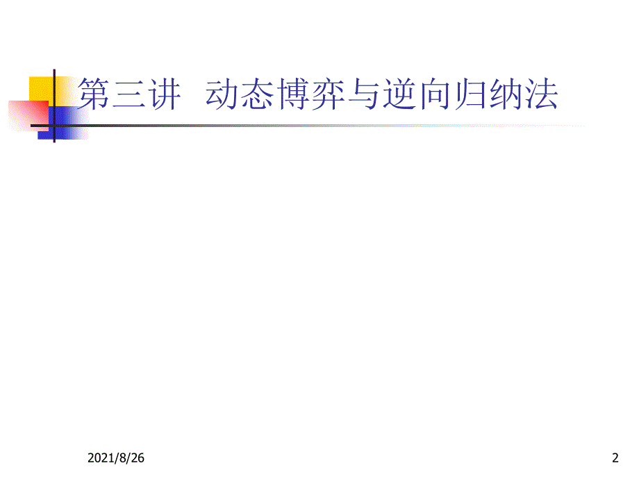 第三讲动态博弈与逆向归纳法课件PPT_第2页