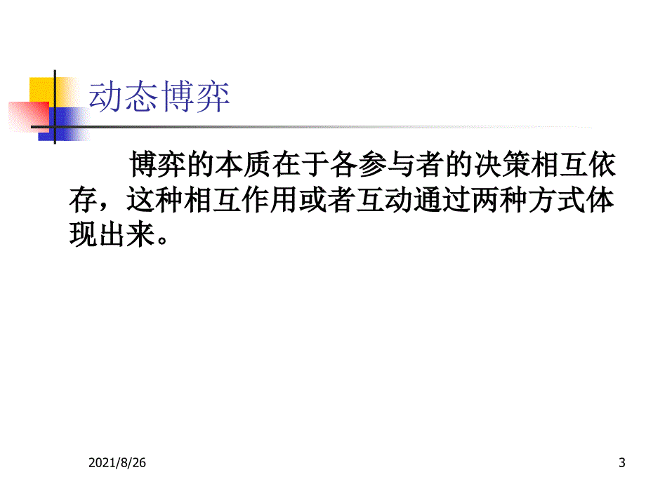 第三讲动态博弈与逆向归纳法课件PPT_第3页