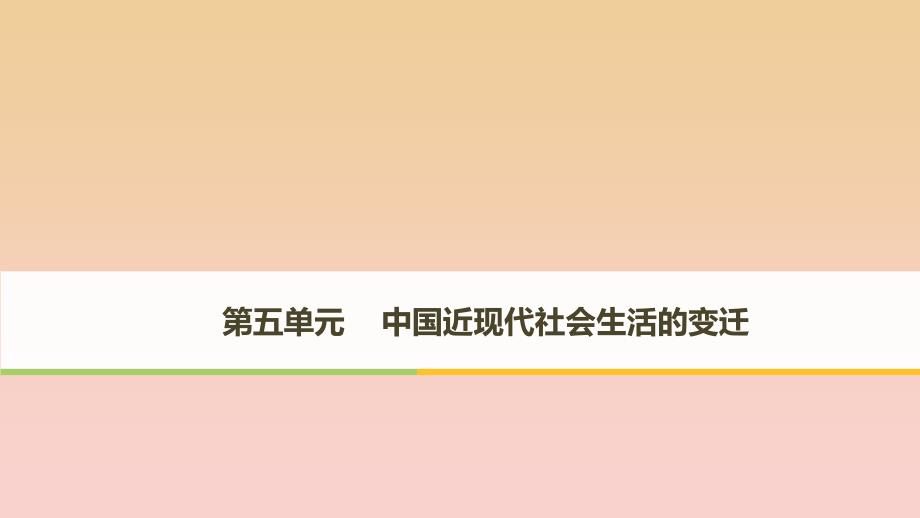 2017-2018学年高中历史第五单元中国近现代社会生活的变迁第14课物质生活与习俗的变迁课件新人教版必修2 .ppt_第1页