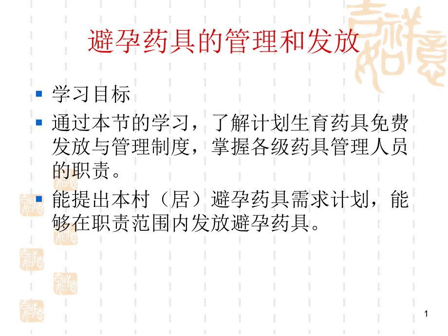 避孕药具的管理和发放参考资料课件_第1页