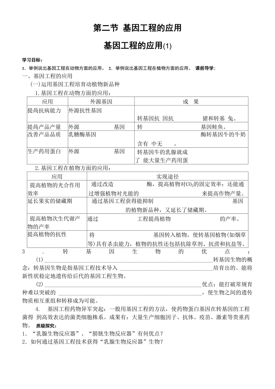 基因工程的应用(1)_第1页