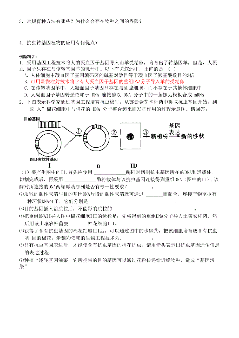 基因工程的应用(1)_第2页