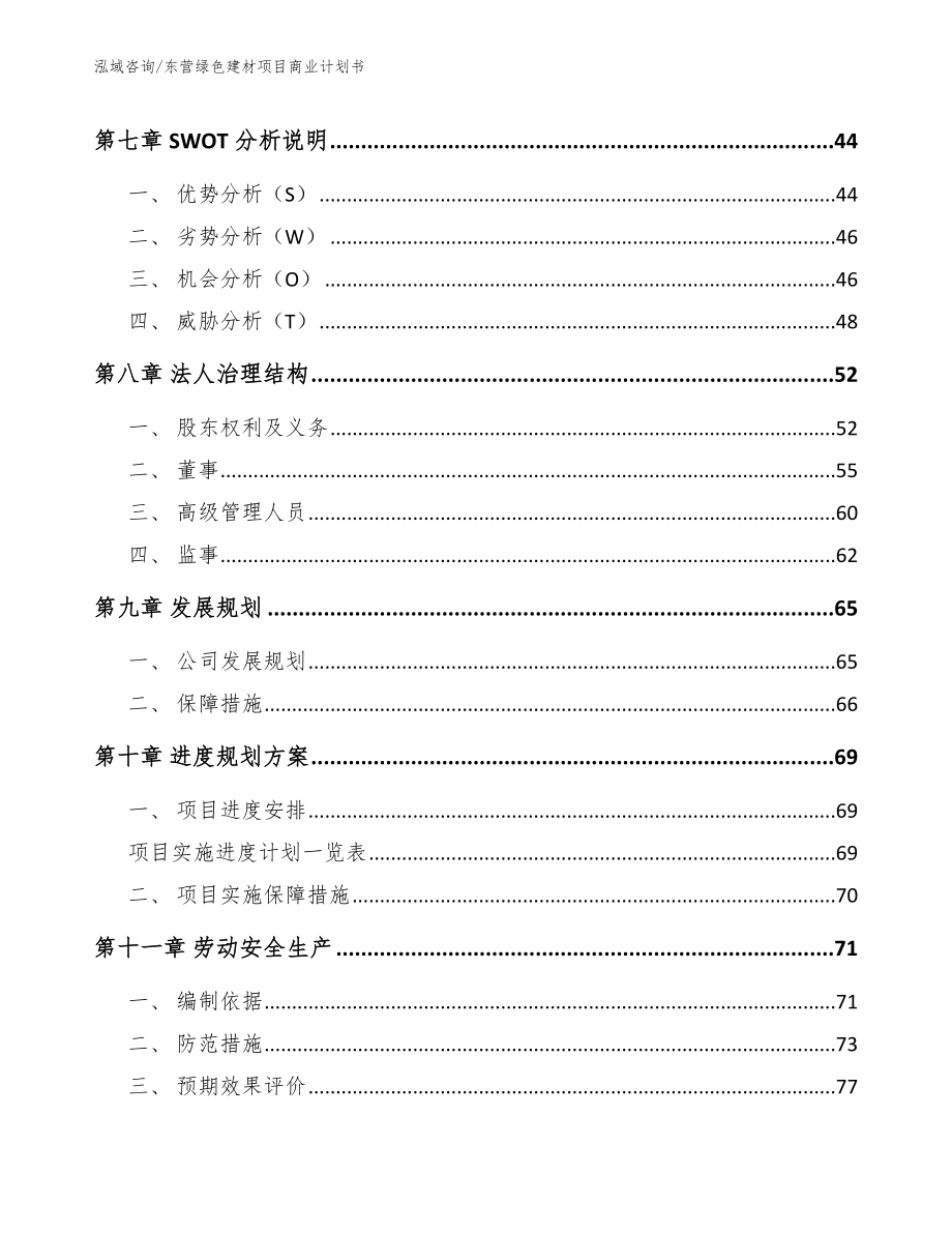 东营绿色建材项目商业计划书_范文参考_第4页