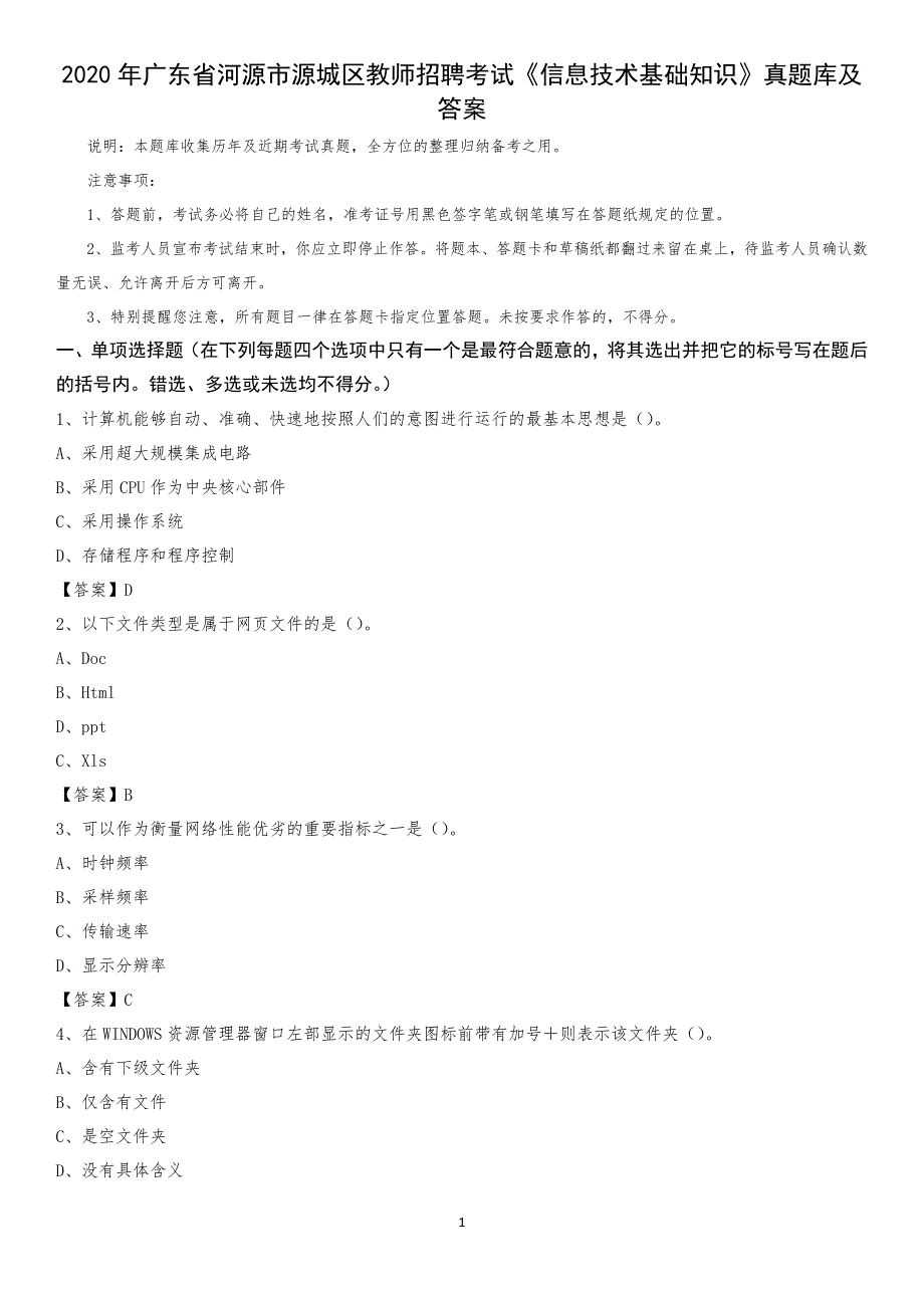 2020年广东省河源市源城区教师招聘考试《信息技术基础知识》真题库及答案_第1页