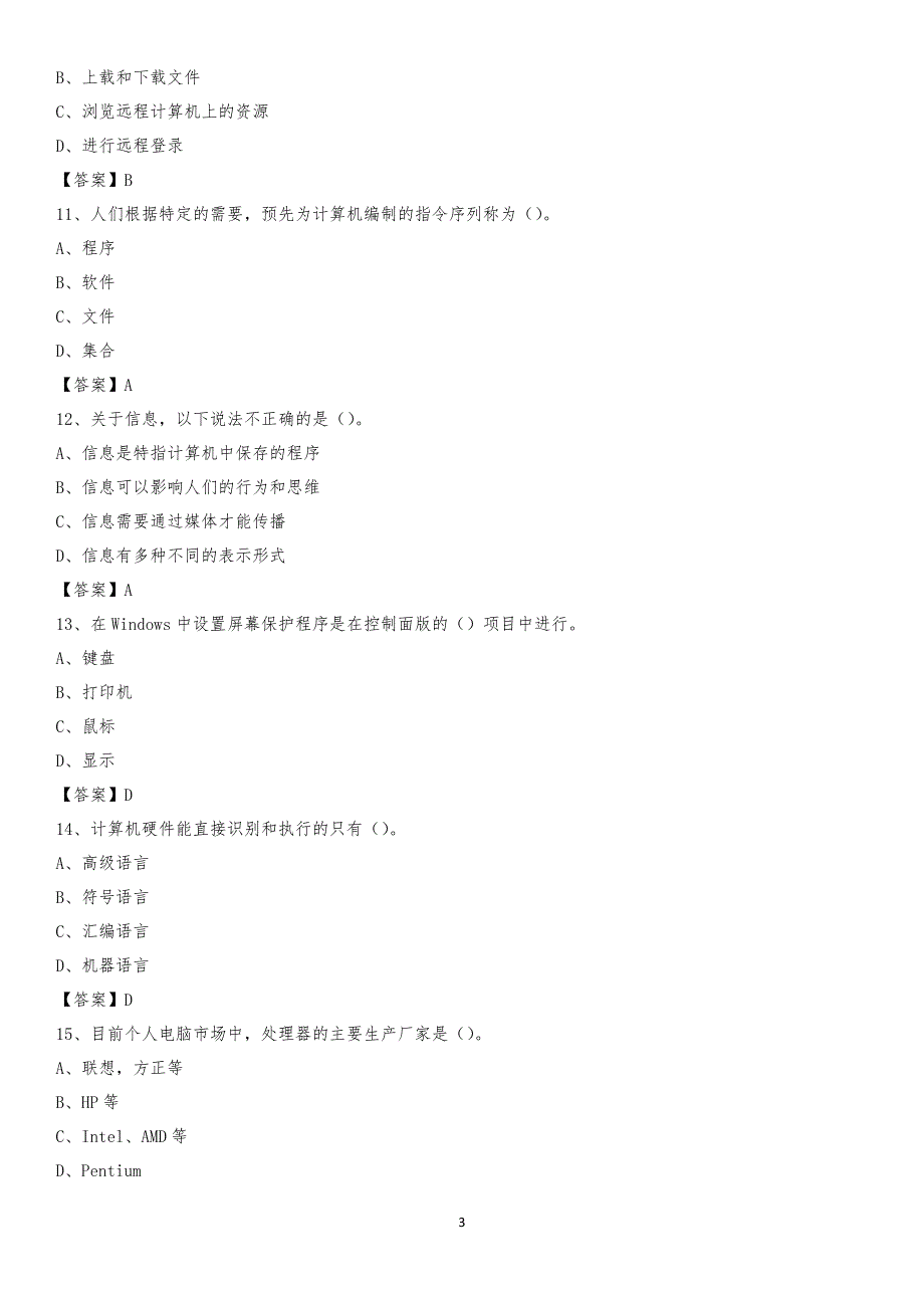 2020年广东省河源市源城区教师招聘考试《信息技术基础知识》真题库及答案_第3页