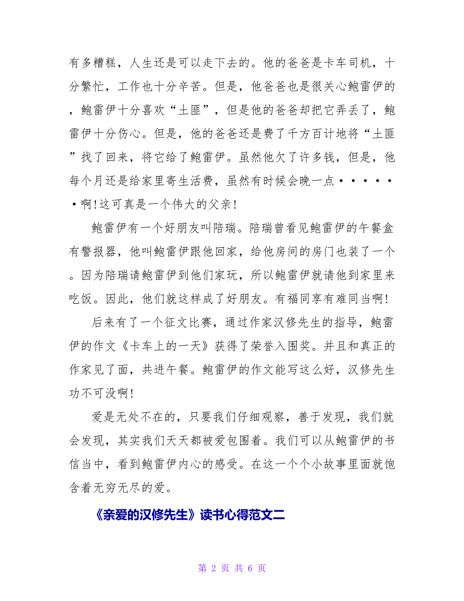 《亲爱的汉修先生》读书心得优秀范文700字_第2页