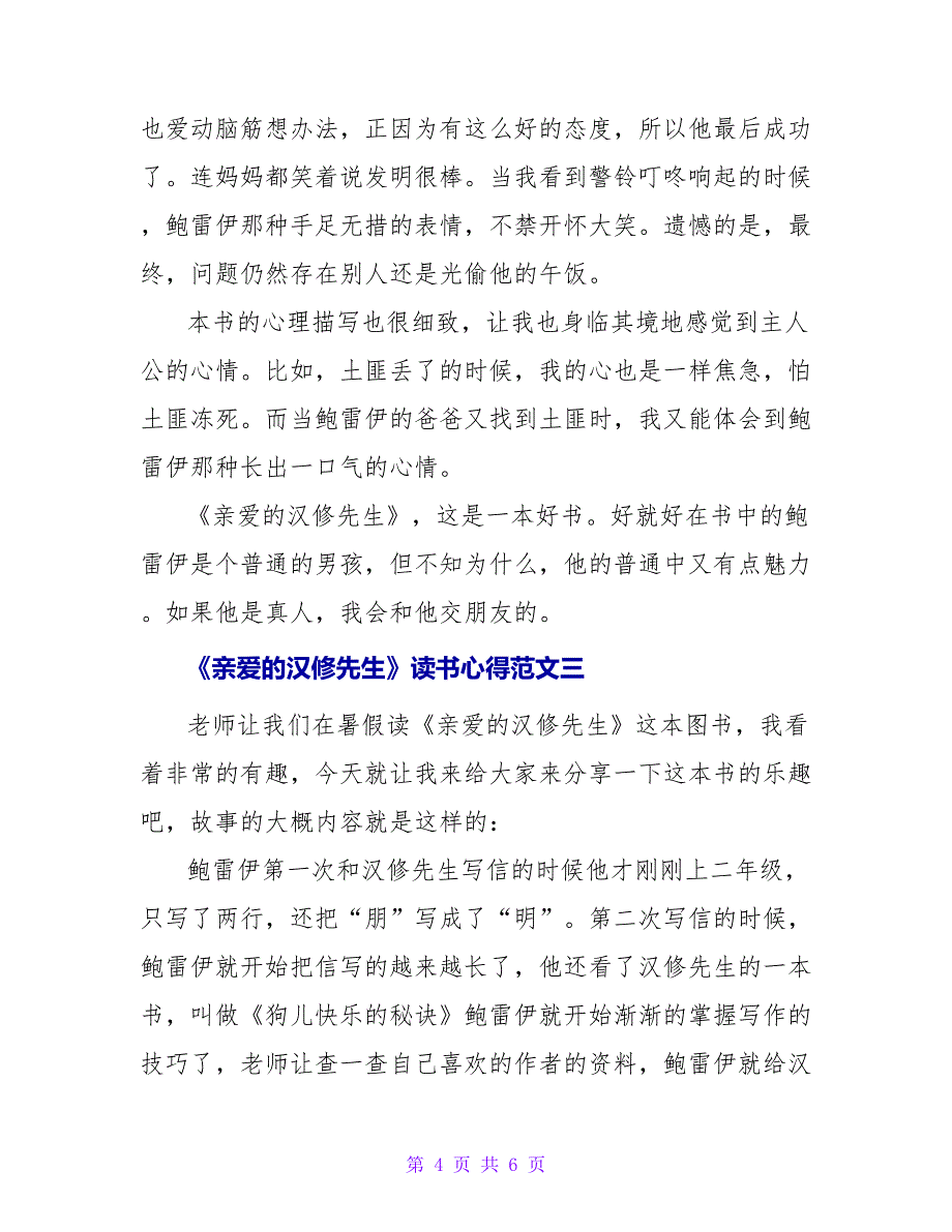 《亲爱的汉修先生》读书心得优秀范文700字_第4页