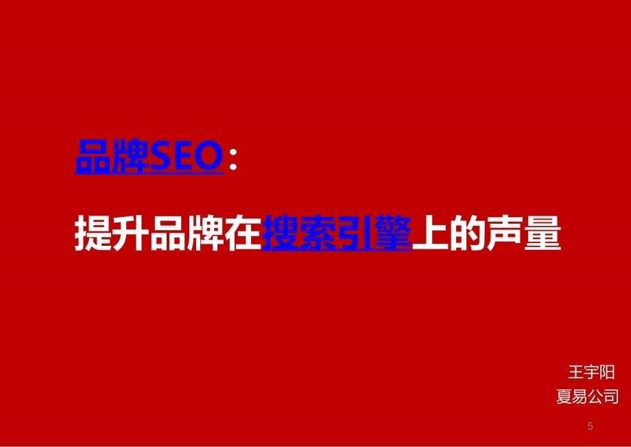 SEO知识之品牌SEO提升品牌在搜索引擎上的声_第5页