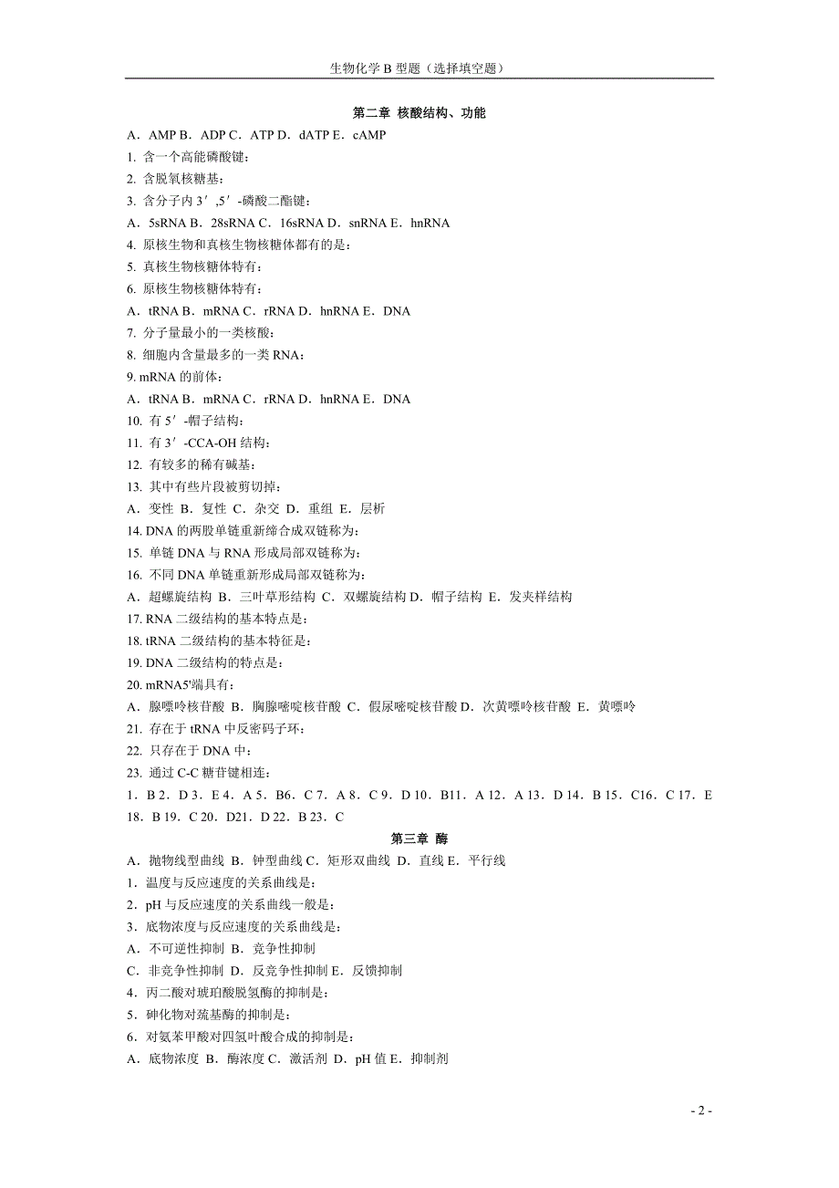 生化b型题选择填空题.doc_第2页