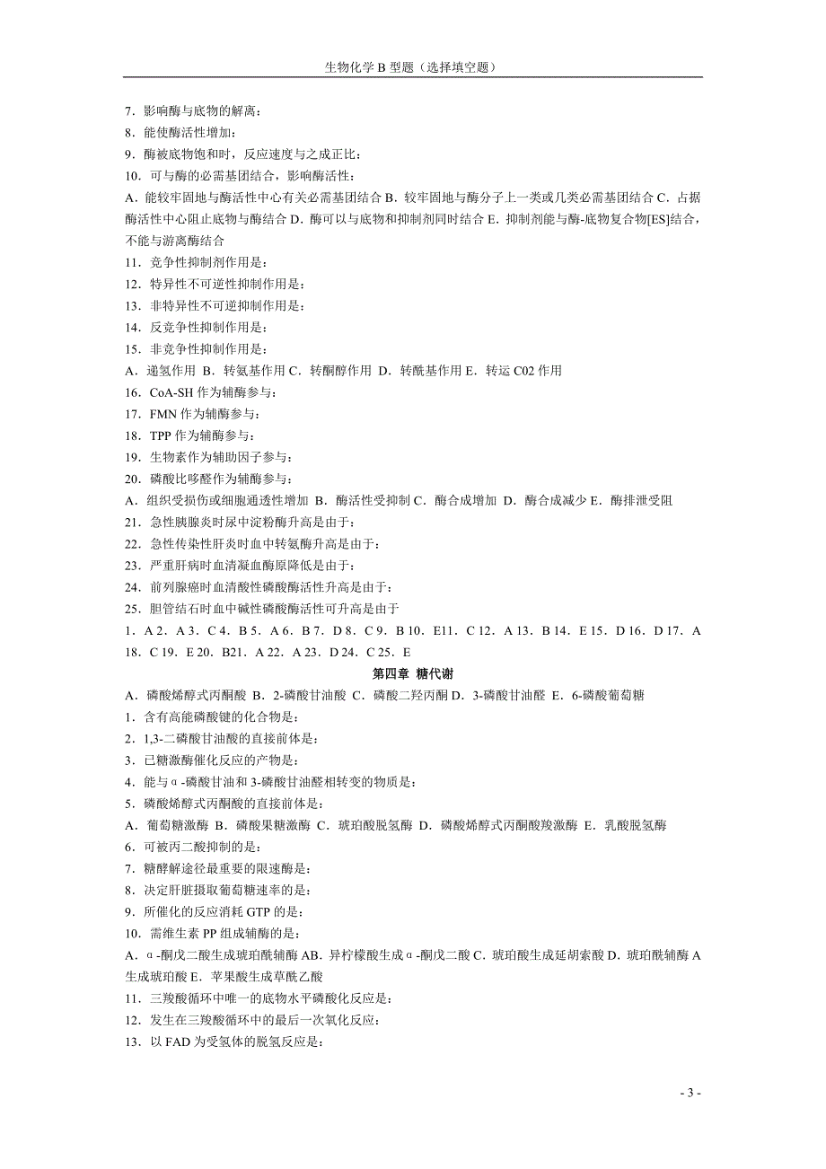 生化b型题选择填空题.doc_第3页