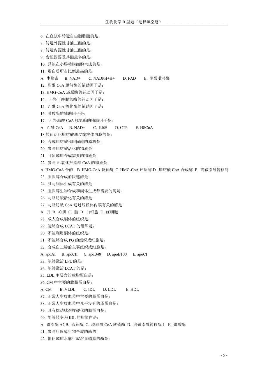 生化b型题选择填空题.doc_第5页