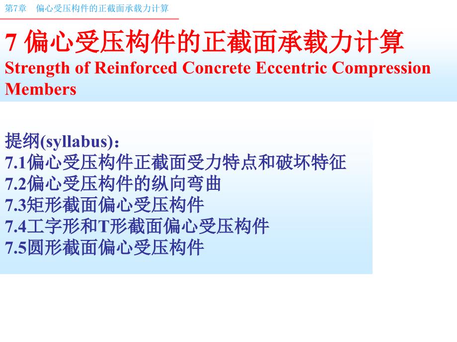 偏心受压构件正截面承载力计算课件_第1页