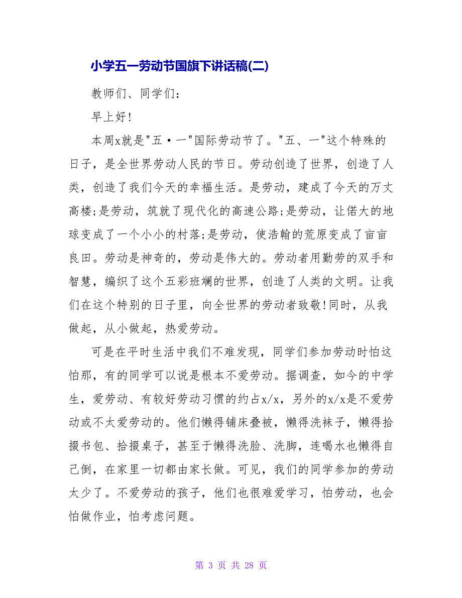 小学生五一劳动节国旗下讲话.doc_第3页