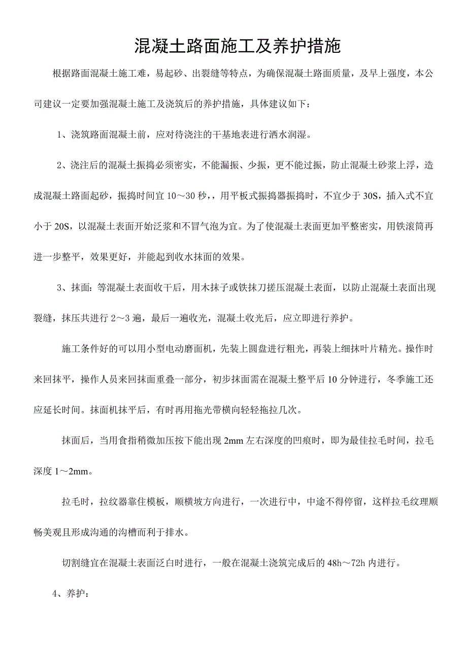 混凝土路面施工、养护措施_第1页