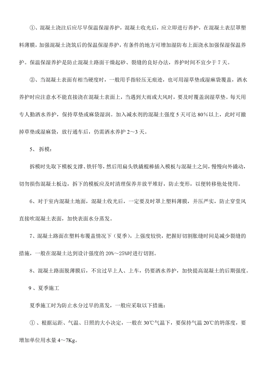 混凝土路面施工、养护措施_第2页