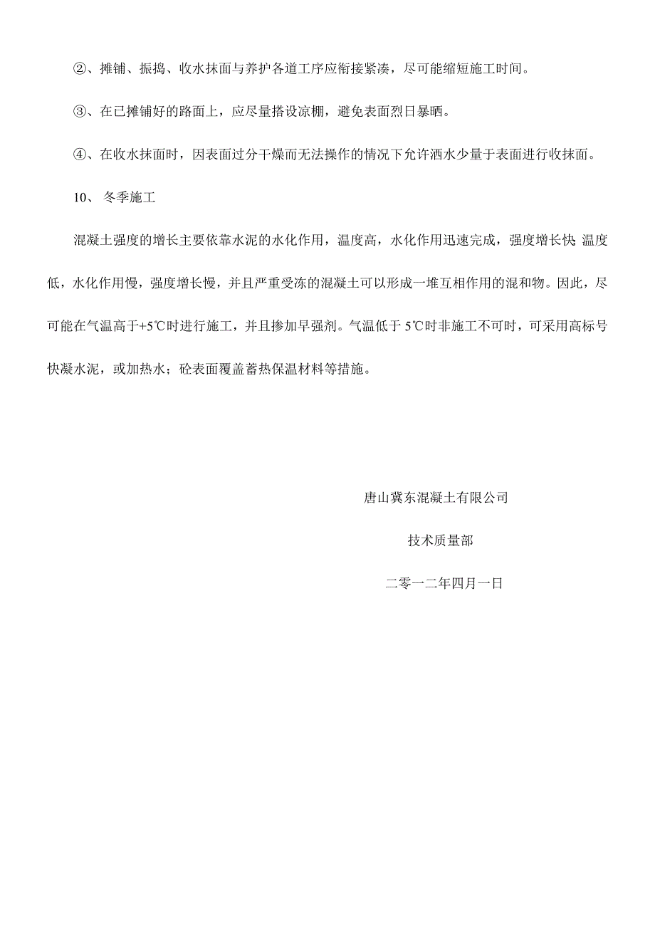 混凝土路面施工、养护措施_第3页