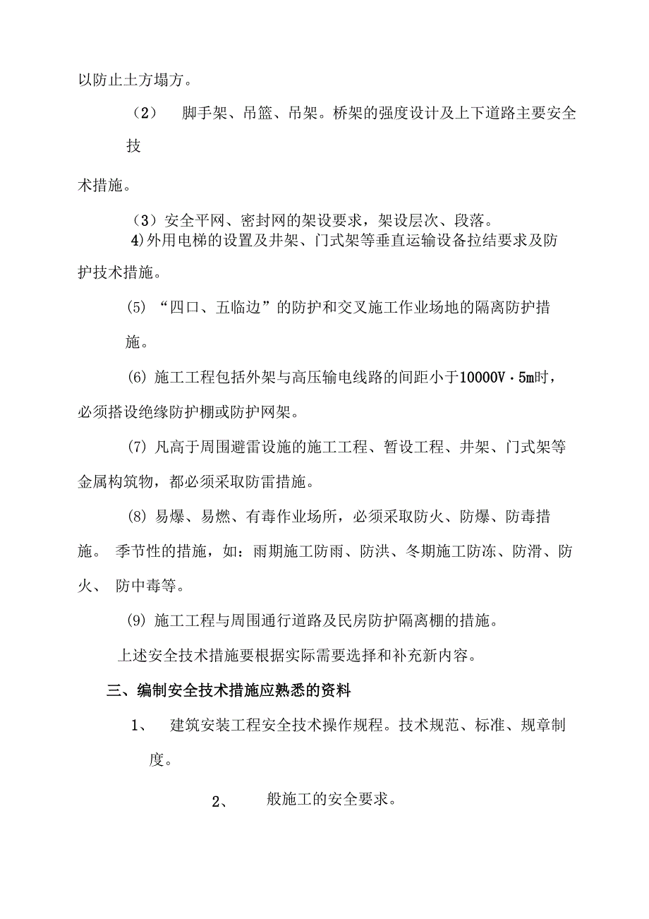 施工安全技术措施编制要求和内容_第4页