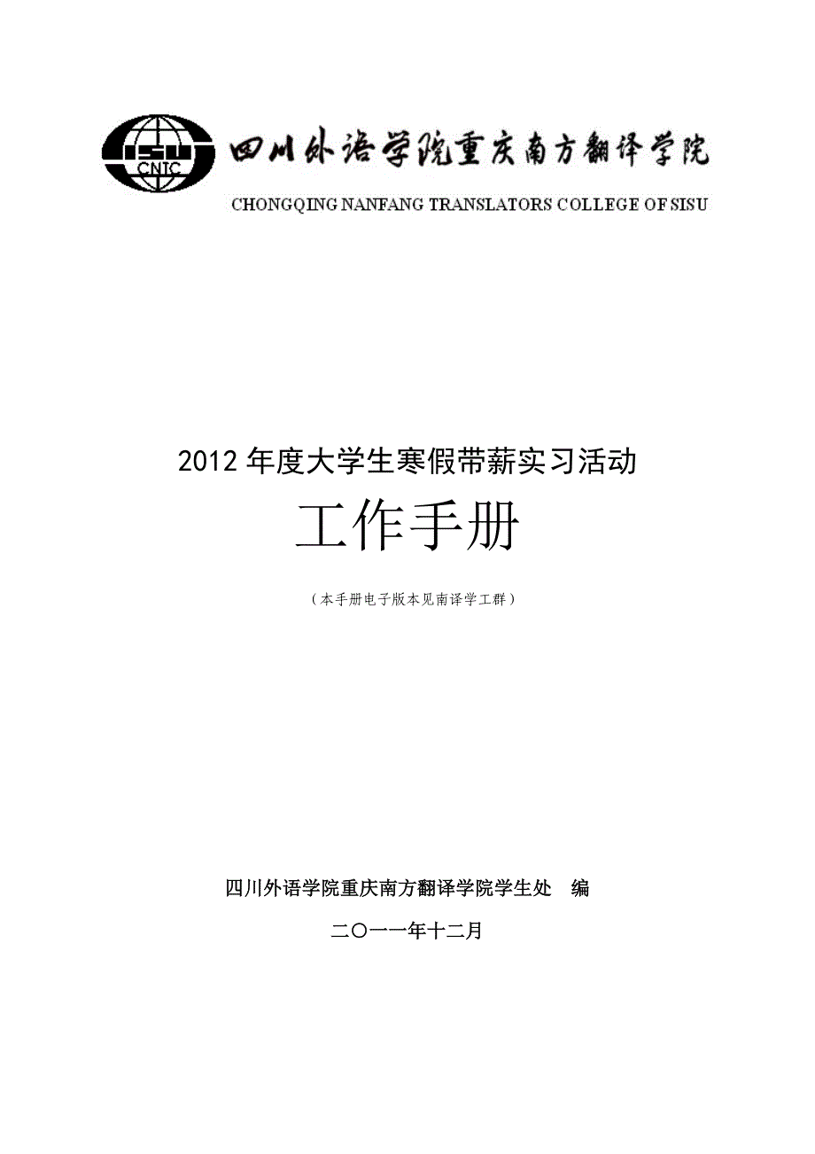 川外重庆南方翻译学院XXXX寒假学生带薪实习活动工作手册(含通知)_第1页